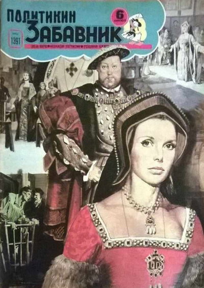 Политикин Забавник [Politikin Zabavnik]  #1391 (1978)