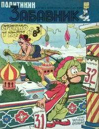 Политикин Забавник [Politikin Zabavnik] (Politika, 1952 series) #1618 31 December 1982