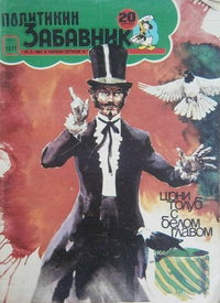 Политикин Забавник [Politikin Zabavnik]  #1577 (19 March 1982)