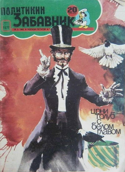 Политикин Забавник [Politikin Zabavnik]  #1577 (19 March 1982)