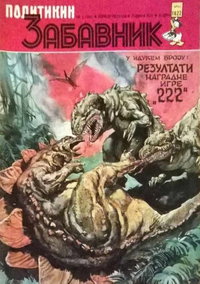 Политикин Забавник [Politikin Zabavnik]  #1622 (28 January 1983)