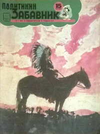 Политикин Забавник [Politikin Zabavnik]  #1517 (23 January 1981)