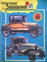 Политикин Забавник [Politikin Zabavnik]  #1281 (16 July 1976)