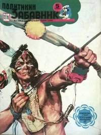 Политикин Забавник [Politikin Zabavnik]  #1278 (25 June 1976)