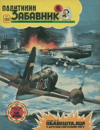 Политикин Забавник [Politikin Zabavnik] (Politika, 1952 series) #1359