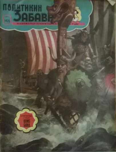 Политикин Забавник [Politikin Zabavnik] (Politika, 1952 series) #1425 (20 April 1979)