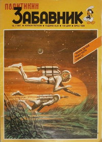 Политикин Забавник [Politikin Zabavnik]  #1829 (16 January 1987)