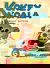 Kokey Koala and His Magic Button (Elmsdale Publications, 1947 series) #32 (December 1950)