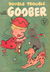 Double Trouble with Goober (Calvert, 1955? series) #2 ([February 1955?])