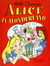 Walt Disney's Alice in Wonderland (Ayers & James, 1951?) #A.J. 364 ([1951])