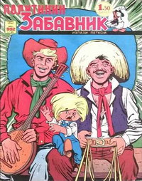 Политикин Забавник [Politikin Zabavnik]  #992 (February 1971)