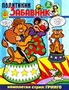Политикин Забавник [Politikin Zabavnik]  #1031 (1 October 1971)