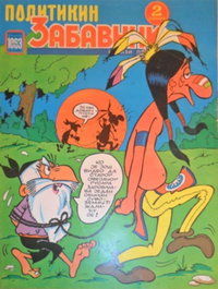 Политикин Забавник [Politikin Zabavnik]  #1063 (12 May 1972)