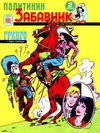 Политикин Забавник [Politikin Zabavnik]  #1113 (27 April 1973)