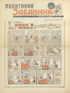Политикин Забавник [Politikin Zabavnik]  #1 (1952)