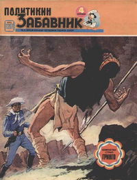 Политикин Забавник [Politikin Zabavnik] (Politika, 1952 series) #1207 14 February 1975