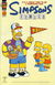 Simpsons Comics (Otter Press, 1998? series) #173 (2011)